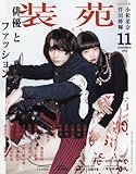 装苑 2016年 11月号 [雑誌]
