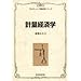 計量経済学 (プログレッシブ経済学シリーズ)