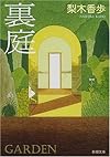 裏庭 (新潮文庫)