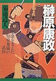 榊原康政―家康を支えた知勇兼備の武将 (PHP文庫)/菊池 道人