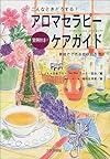 こんなときどうする?アロマセラピーケアガイド―実例付き!家庭でできる症状別ケア