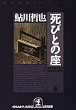 死びとの座 鬼貫警部事件簿 (光文社文庫)