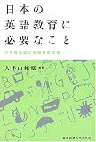 日本の英語教育に必要なこと―小学校英語と英語教育政策