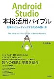 Android Studio本格活用バイブル ~効率的にコーディングするための使い方