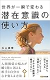 世界が一瞬で変わる 潜在意識の使い方