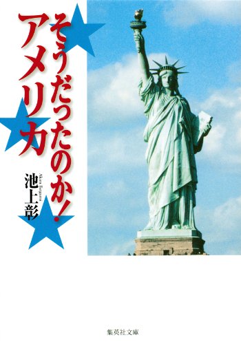そうだったのか！ アメリカ (集英社文庫)