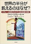 世界の半分が飢えるのはなぜ?―ジグレール教授がわが子に語る飢餓の真実