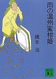 雨の温州蜜柑姫 桃尻娘 (講談社文庫)