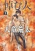 悼む人〈下〉 (文春文庫)