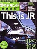 週刊 ダイヤモンド 臨時増刊 THIS IS JR 2010年 2/22号 [雑誌]