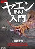 ヤエン釣り入門―ハリを使わずに釣るスリリングなアオリイカの伝統釣法を完全解説 (SALT WATER BOOKS)