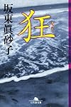 狂 (幻冬舎文庫)