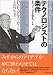 テクノロジストの条件 (はじめて読むドラッカー (技術編))