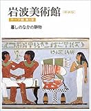 新装版 岩波美術館 テーマ館〈第5室〉暮しのなかの静物