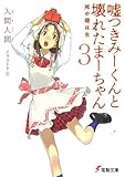 嘘つきみーくんと壊れたまーちゃん 3 死の礎は生 (電撃文庫 い 9-3)