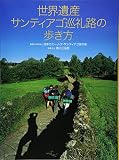 世界遺産 サンティアゴ巡礼路の歩き方