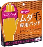 痛くない! ムダ毛パッド スムースアウェイ