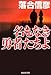 名もなき勇者たちよ (集英社文庫)