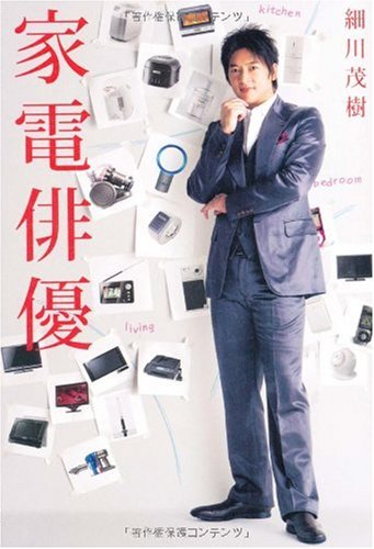 家電俳優 [単行本] / 細川 茂樹 (著); ワニブックス (刊)