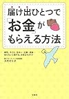 届け出ひとつで「お金」がもらえる方法