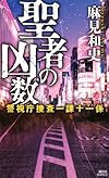 聖者の凶数 警視庁捜査一課十一係 (講談社ノベルス)