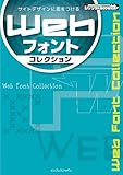 サイトデザインに差をつける　Webフォントコレクション (ijデジタルBOOK)