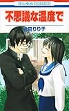 不思議な温度で (花とゆめCOMICS)