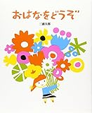おはなをどうぞ