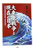 大東亜戦争と現在の日本―陸軍最後の青年将校、傘寿の想い