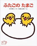 ふたごのたまご (たまごのほん)