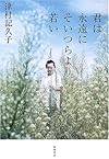 君は永遠にそいつらより若い