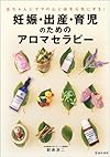 妊娠・出産・育児のためのアロマセラピー―赤ちゃんとママの心と体を元気にする!
