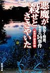 悪魔が殺せとささやいた―渦巻く憎悪、非業の14事件 (新潮文庫)