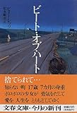 ビート・オブ・ハート (文春文庫)