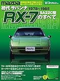 ニューモデル速報 歴代シリーズ 初代サバンナRX-7のすべて