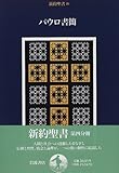 新約聖書〈4〉パウロ書簡