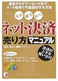 ネット決済売り方マニュアル―産直からダウンロードまで、ネット販売で代金回収する方法 (アスカビジネス)
