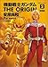 機動戦士ガンダム THE ORIGIN (2) カドカワコミックA  (角川コミックス・エース)