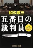 五番目の裁判員 (光文社文庫)