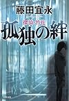 探偵・竹花 孤独の絆