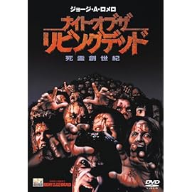 ナイト・オブ・ザ・リビングデッド 死霊創世紀 [DVD]