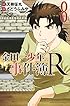 金田一少年の事件簿R(8) (講談社コミックス)
