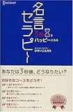 3秒でハッピーになる 名言セラピー