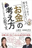 そこ、ハッキリ答えてください! 「お金」の考え方 このままでいいのか心配です。
