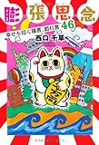 膨張思念 幸せを招く寝言、戯れ言46