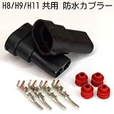 H8/H9/H11共用 HID防水カプラー 2個セット