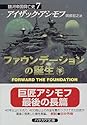 ファウンデーションの誕生(下) 銀河帝国興亡史(7) ハヤカワ文庫SF