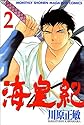 海皇紀 2 (講談社コミックス 月刊少年マガジン)