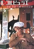 ル・コルビュジエ―建築・家具・人間・旅の全記録 (エクスナレッジムック)