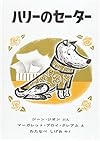 ハリーのセーター (世界傑作絵本シリーズ―アメリカの絵本)